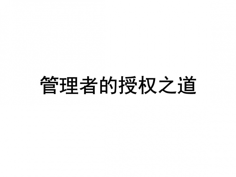 管理者如何授權(quán)？管理者授權(quán)的方法有哪些